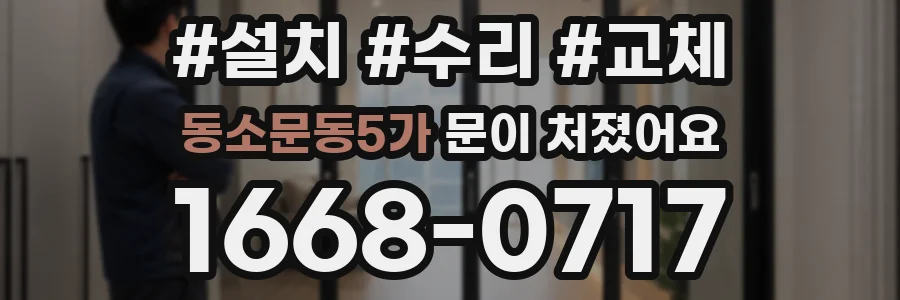 동소문동5가 문이 처졌어요