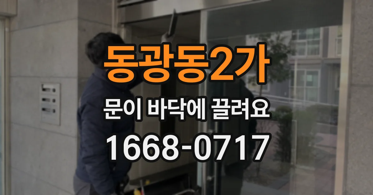 동광동2가 문이 바닥에 끌려요