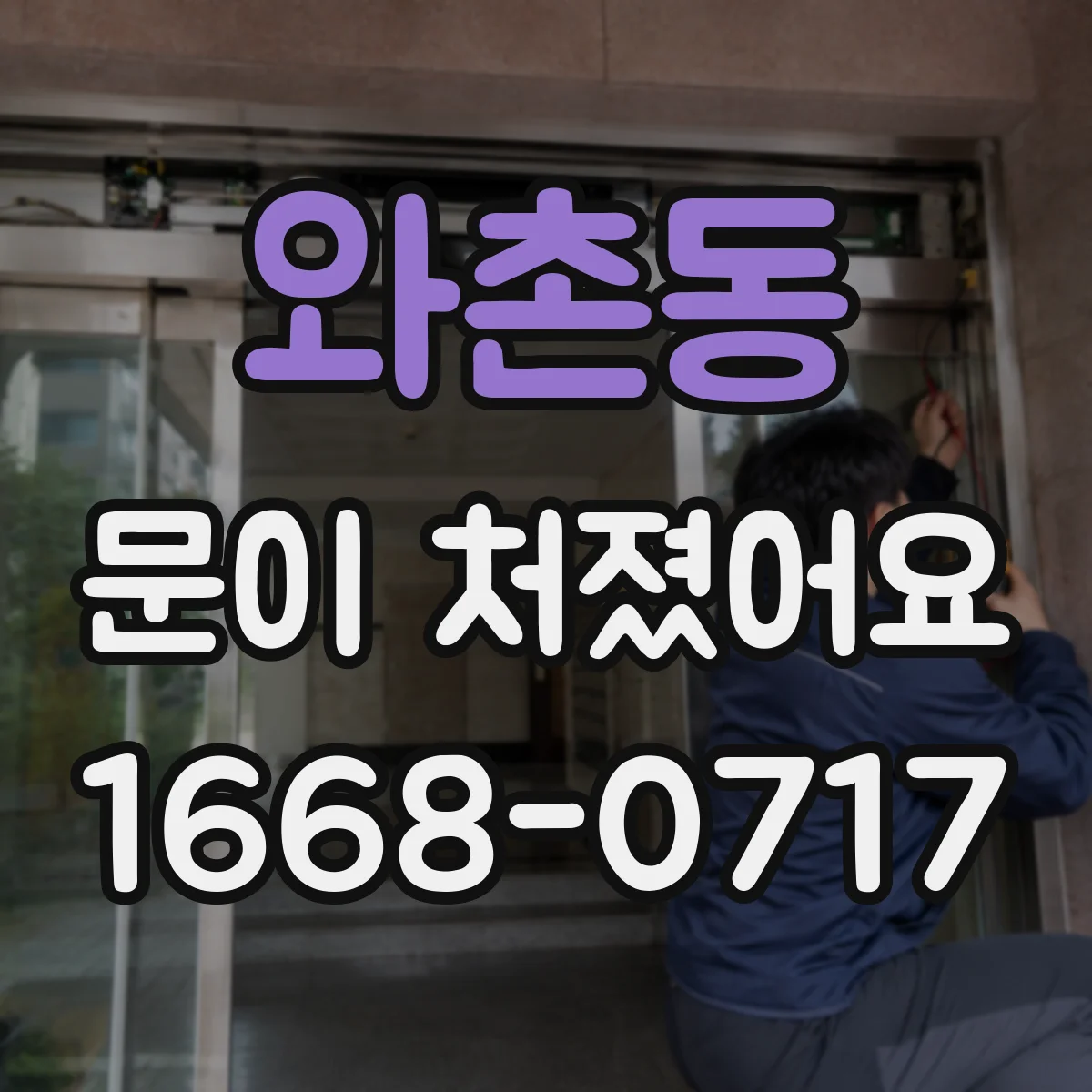 와촌동 문이 처졌어요 손쉽게 점검하는 프레임 틀어짐 체크