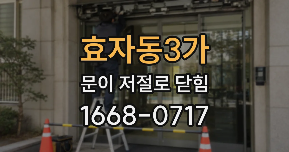 효자동3가 문이 저절로 닫힘