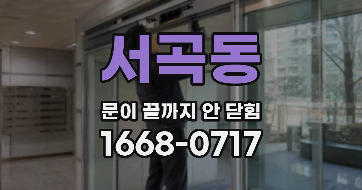 서곡동 문이 끝까지 안 닫힘