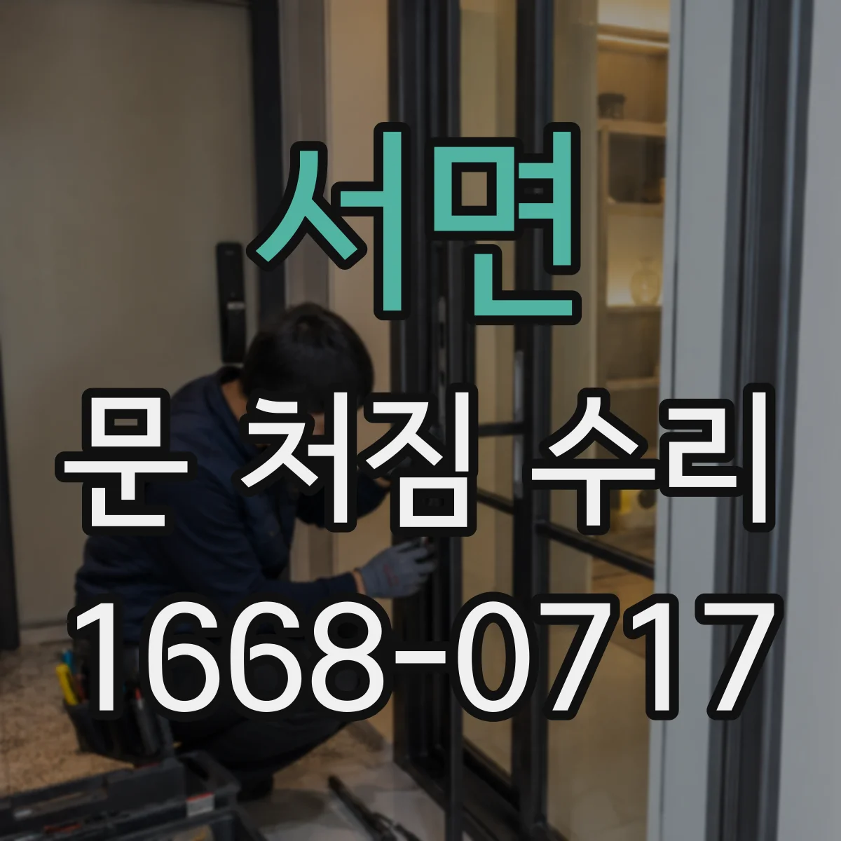 서면 문 처짐 수리