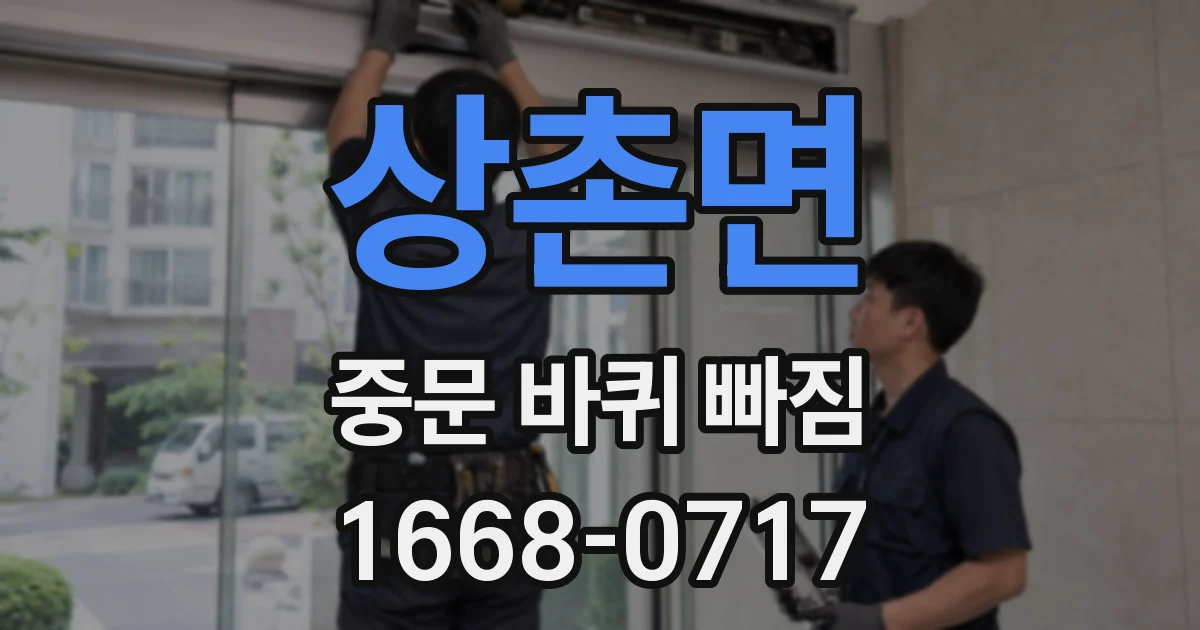 상촌면 중문 바퀴 빠짐