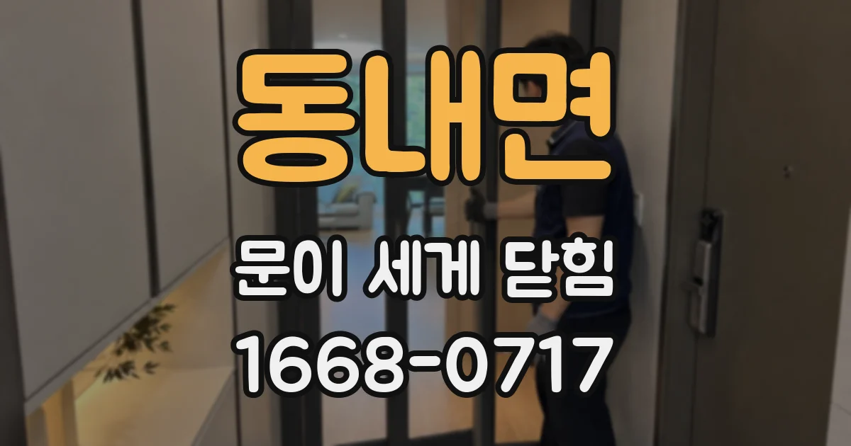 동내면 문이 세게 닫힘