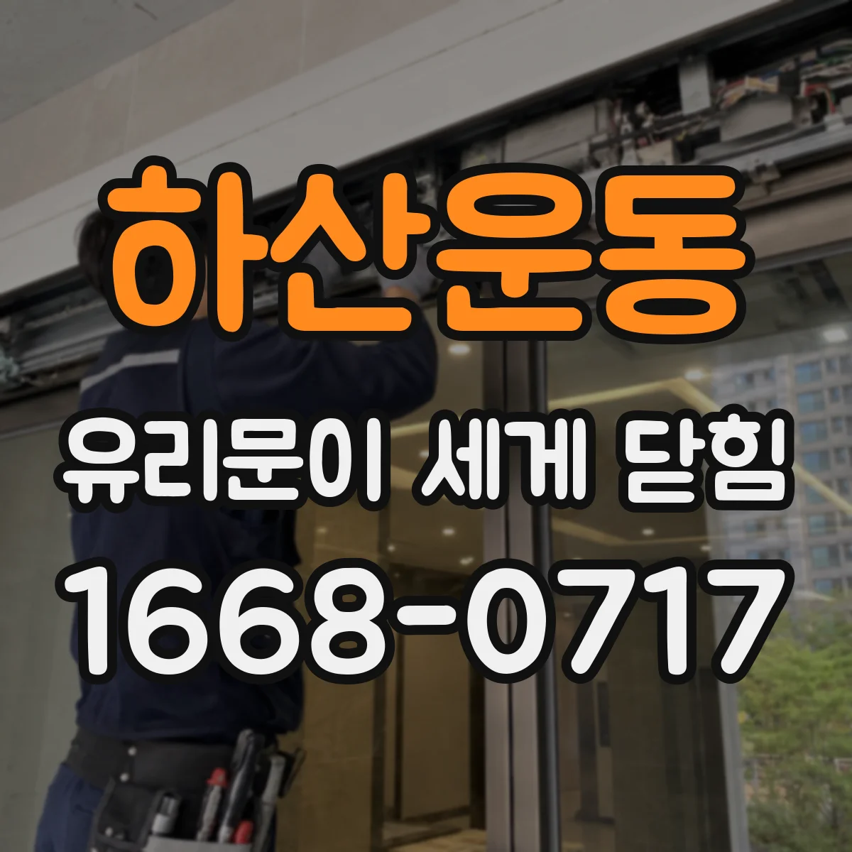 하산운동 유리문이 세게 닫힘