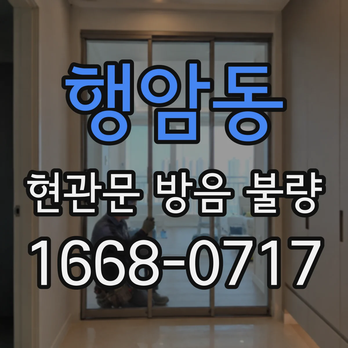 행암동 현관문 방음 불량
