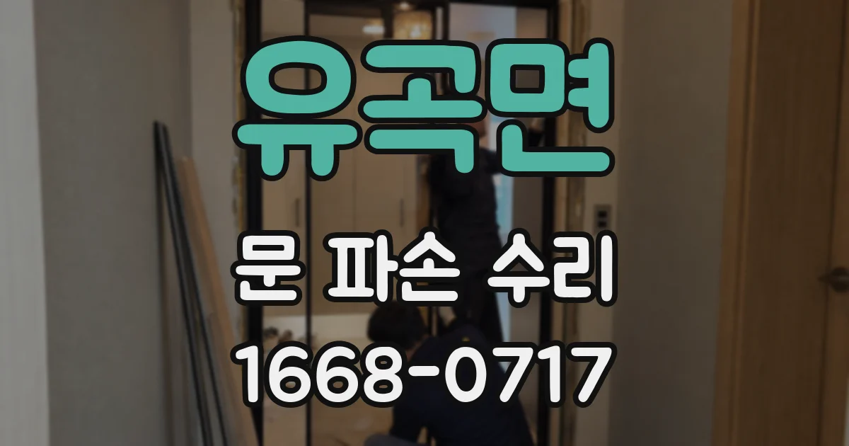 유곡면 문 파손 수리