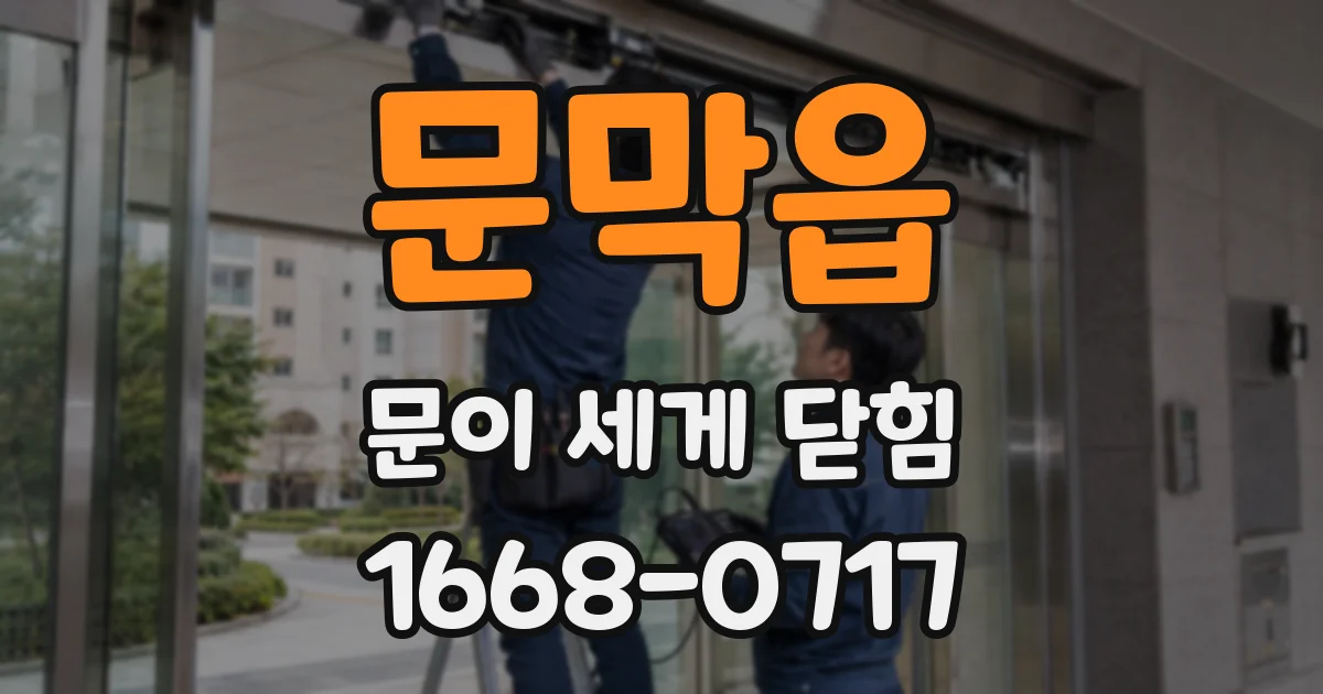 문막읍 문이 세게 닫힘