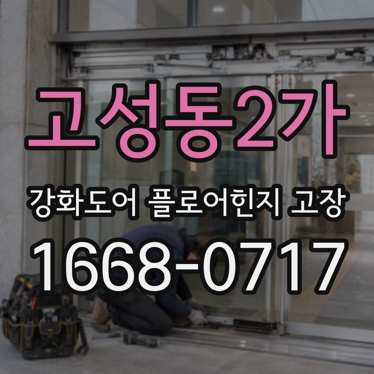 고성동2가 강화도어 플로어힌지 고장