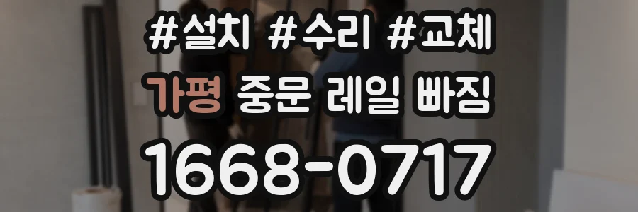 가평 중문 레일 빠짐