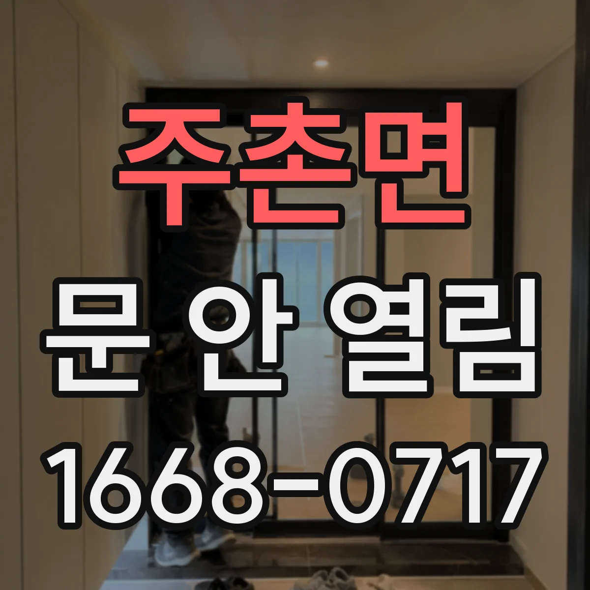 주촌면 문 안 열림
