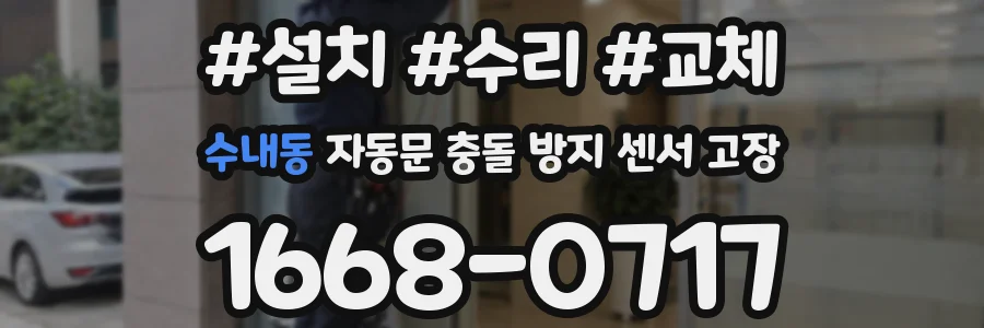 수내동 자동문 충돌 방지 센서 고장