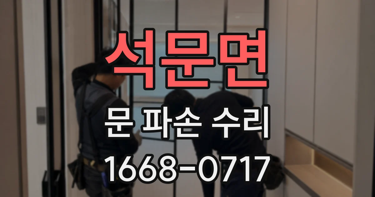 석문면 문 파손 수리