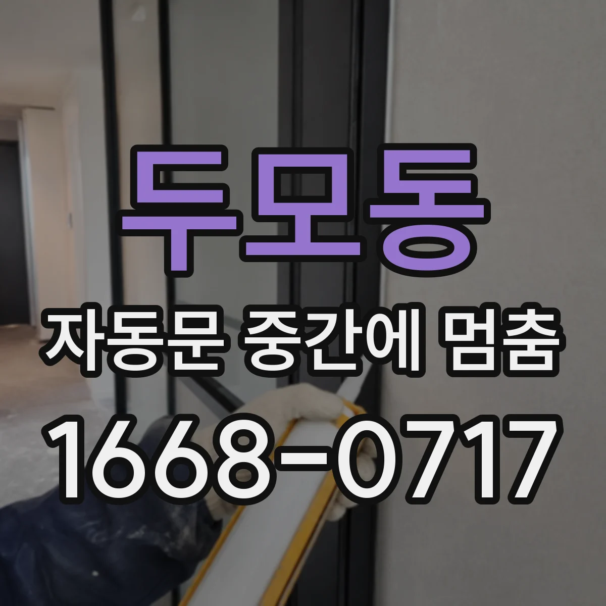 두모동 자동문 중간에 멈춤