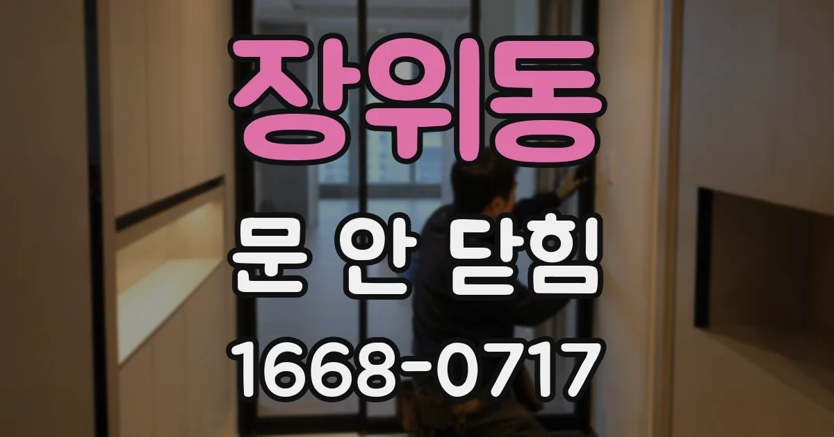 장위동 문 안 닫힘