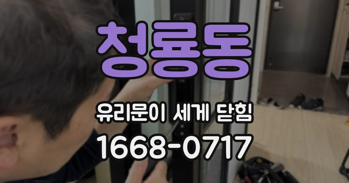 청룡동 유리문이 세게 닫힘