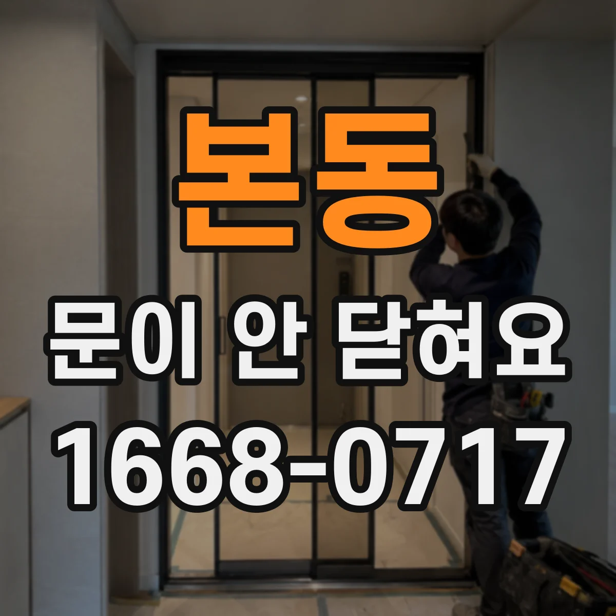 본동 문이 안 닫혀요