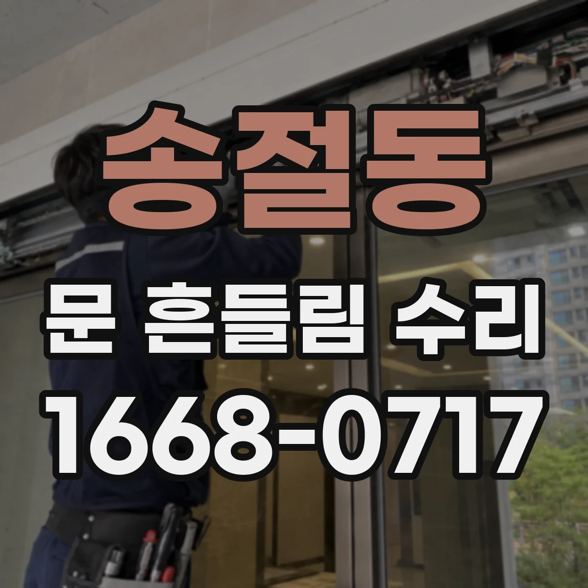 송절동 문 흔들림 수리