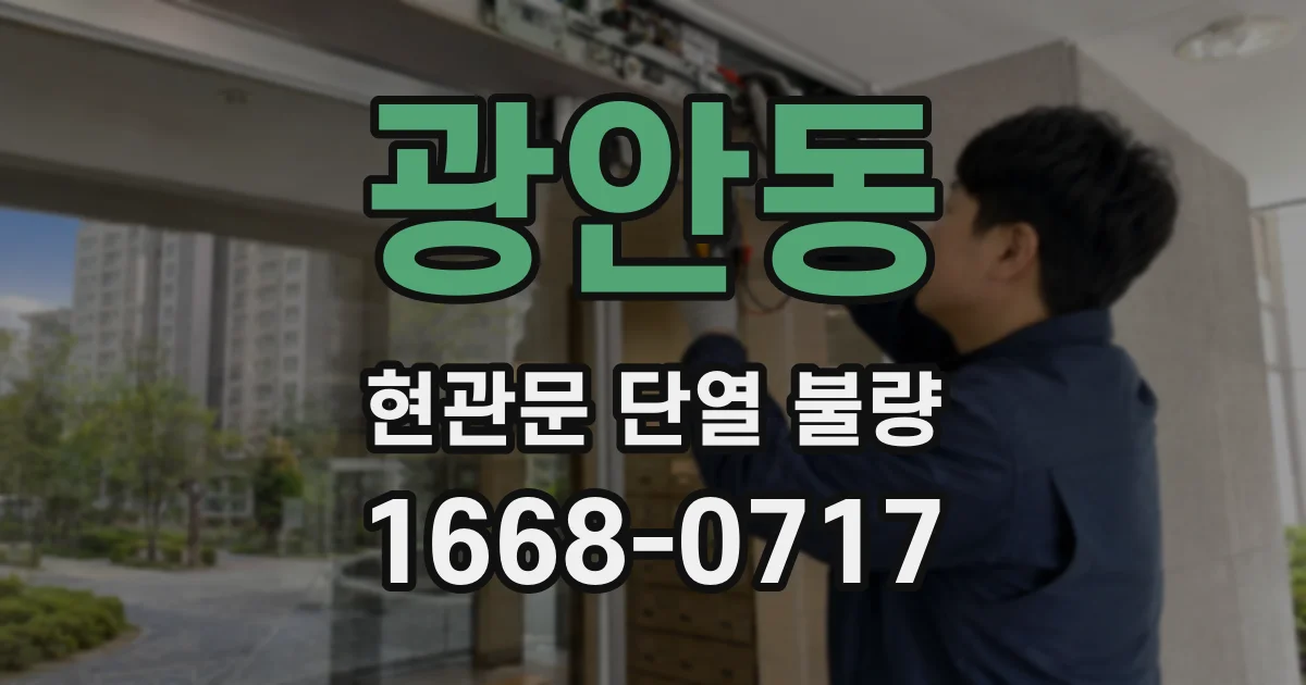 광안동 현관문 단열 불량