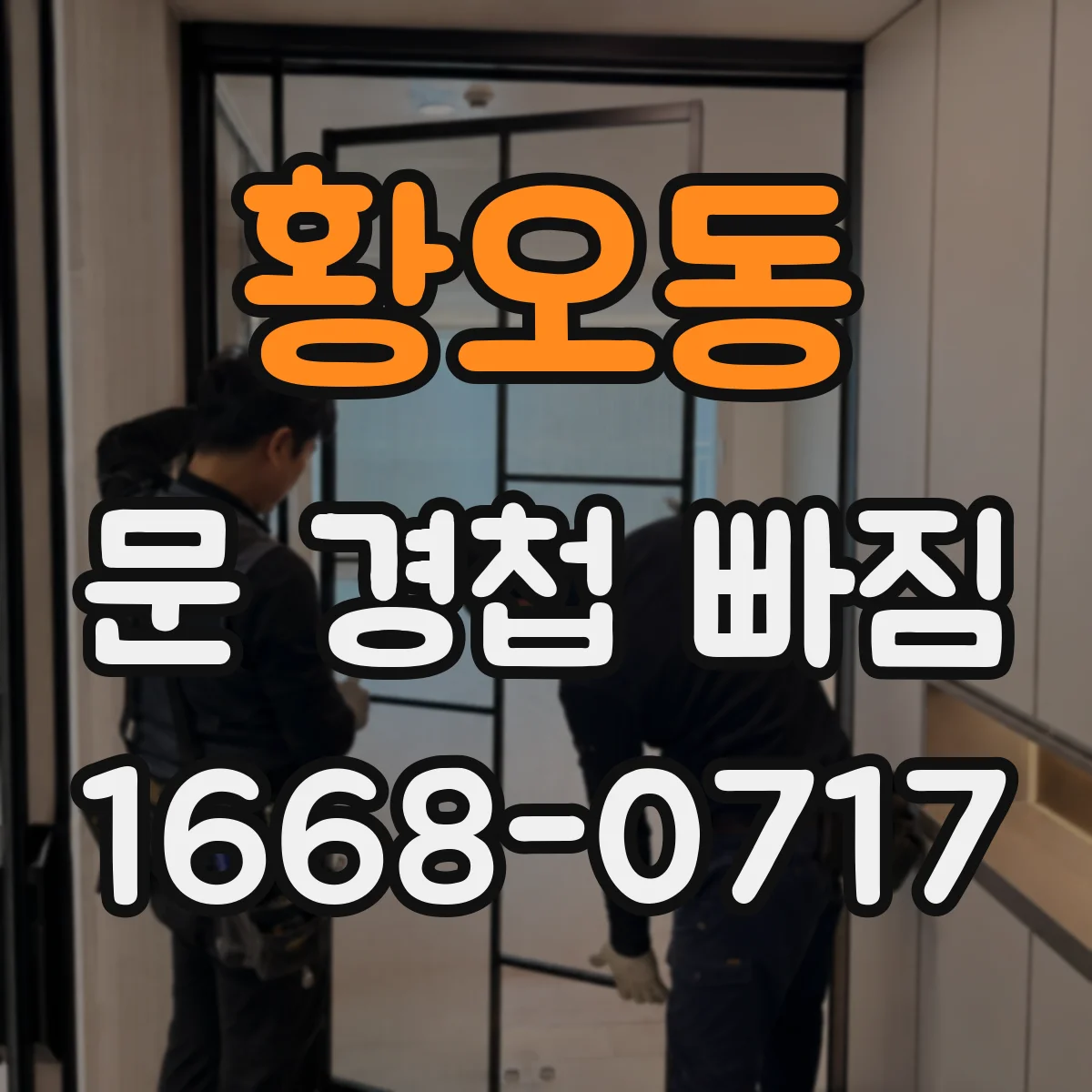 황오동 문 경첩 빠짐