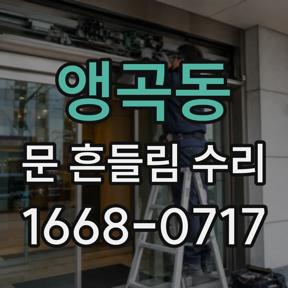 앵곡동 문 흔들림 수리