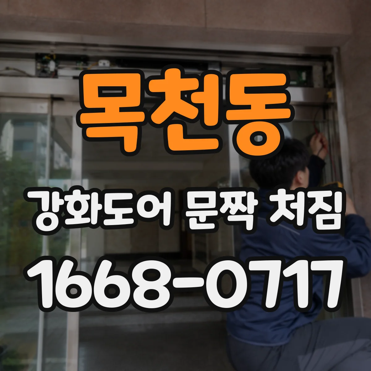 목천동 강화도어 문짝 처짐