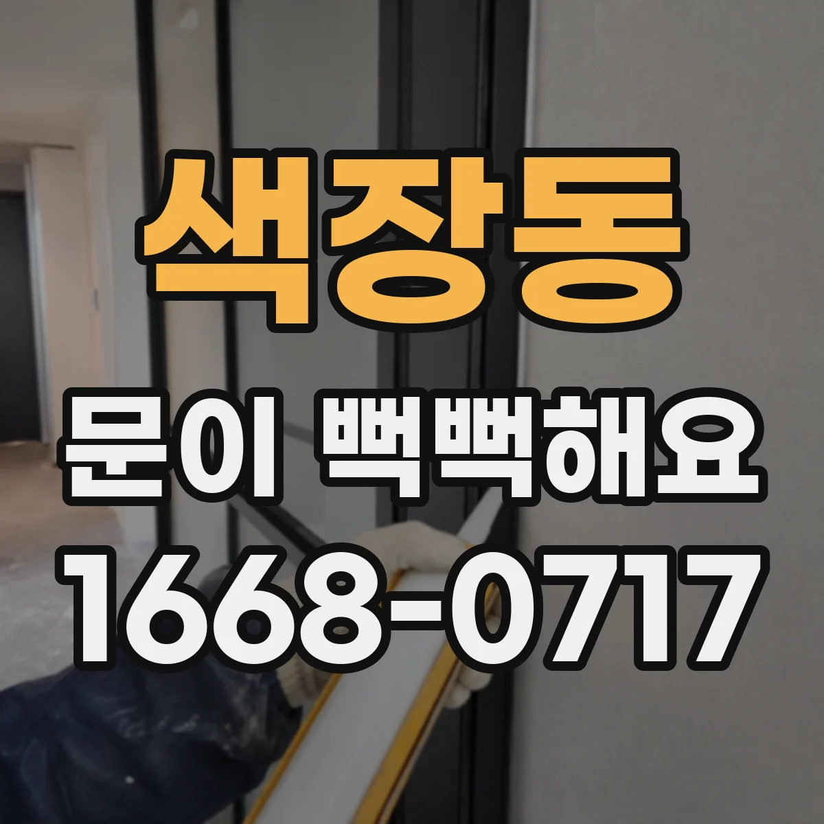 색장동 문이 뻑뻑해요