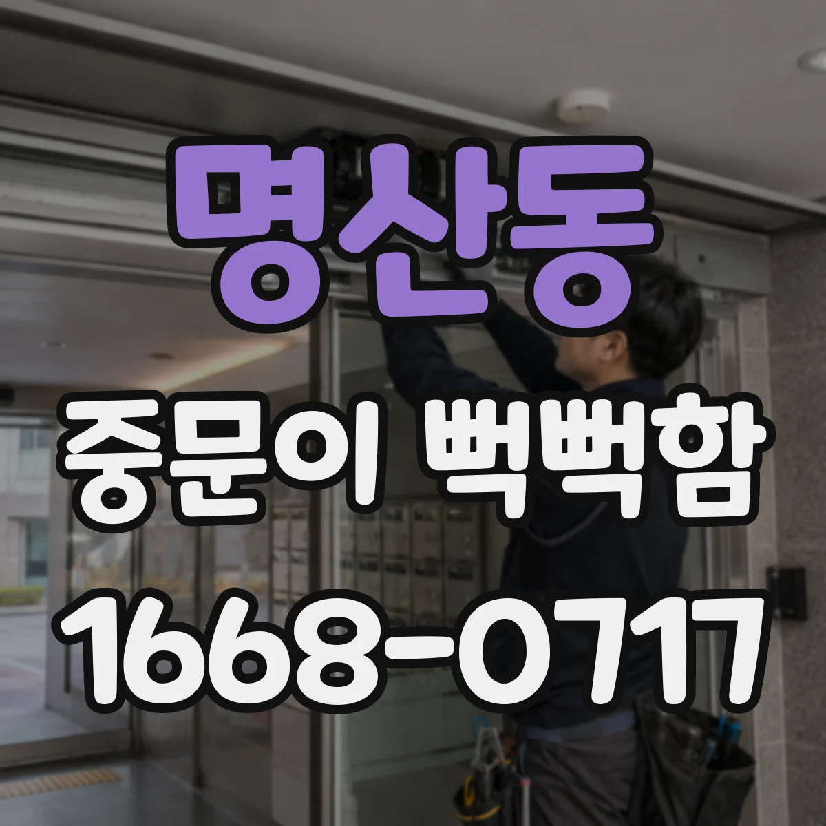 명산동 중문이 뻑뻑함