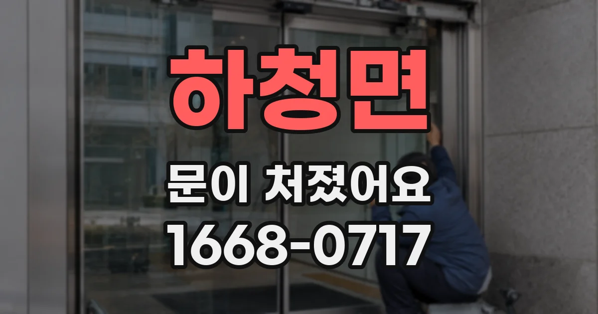 하청면 문이 처졌어요