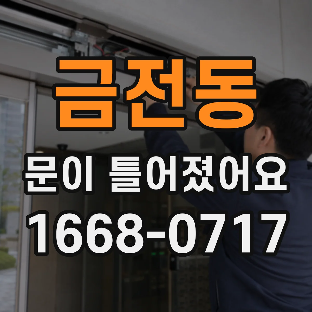 금전동 문이 틀어졌어요