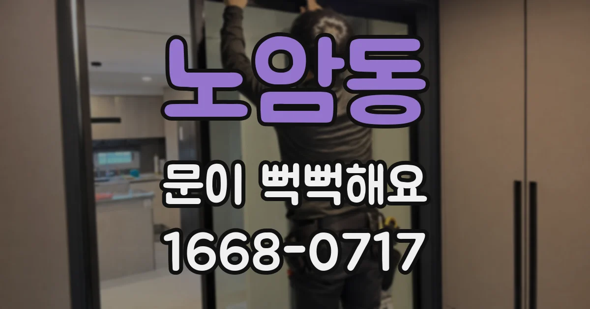노암동 문이 뻑뻑해요