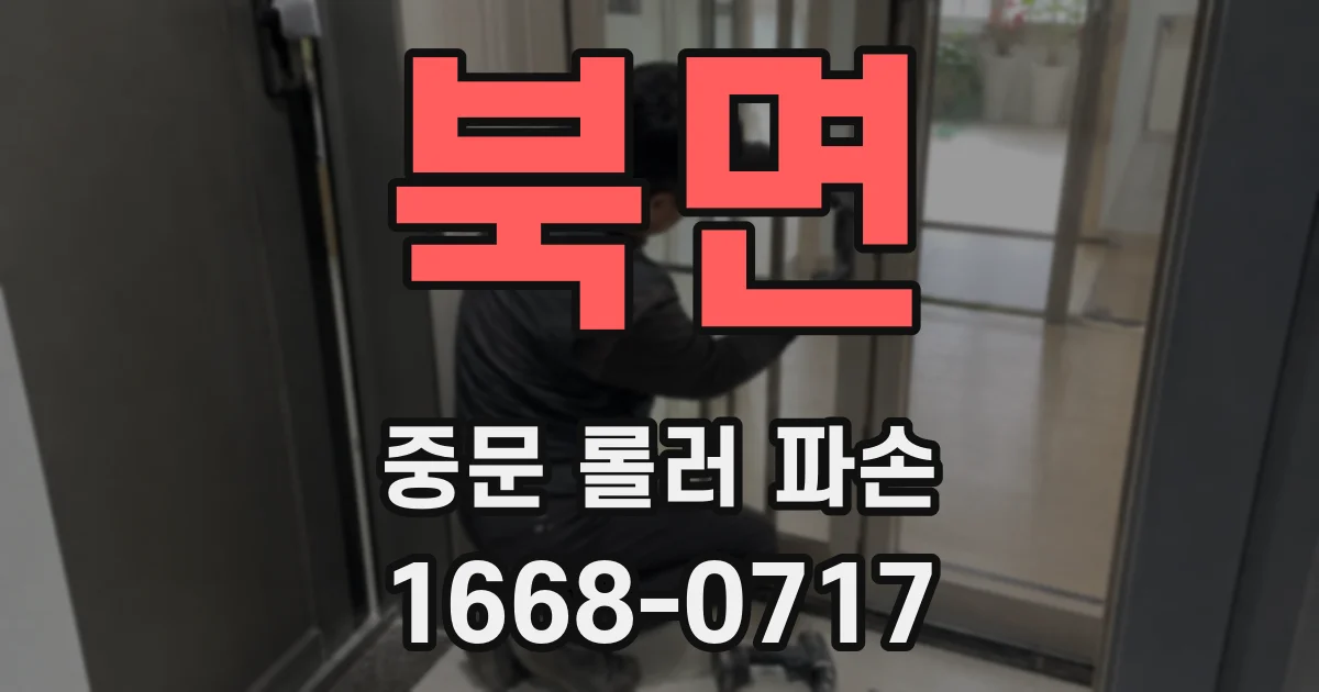 북면 중문 롤러 파손