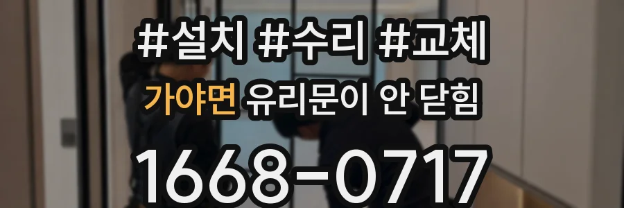 가야면 유리문이 안 닫힘