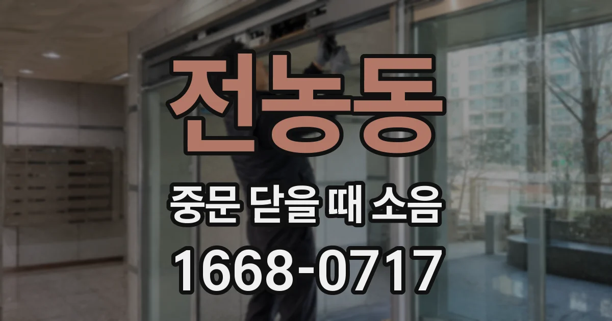 전농동 중문 닫을 때 소음