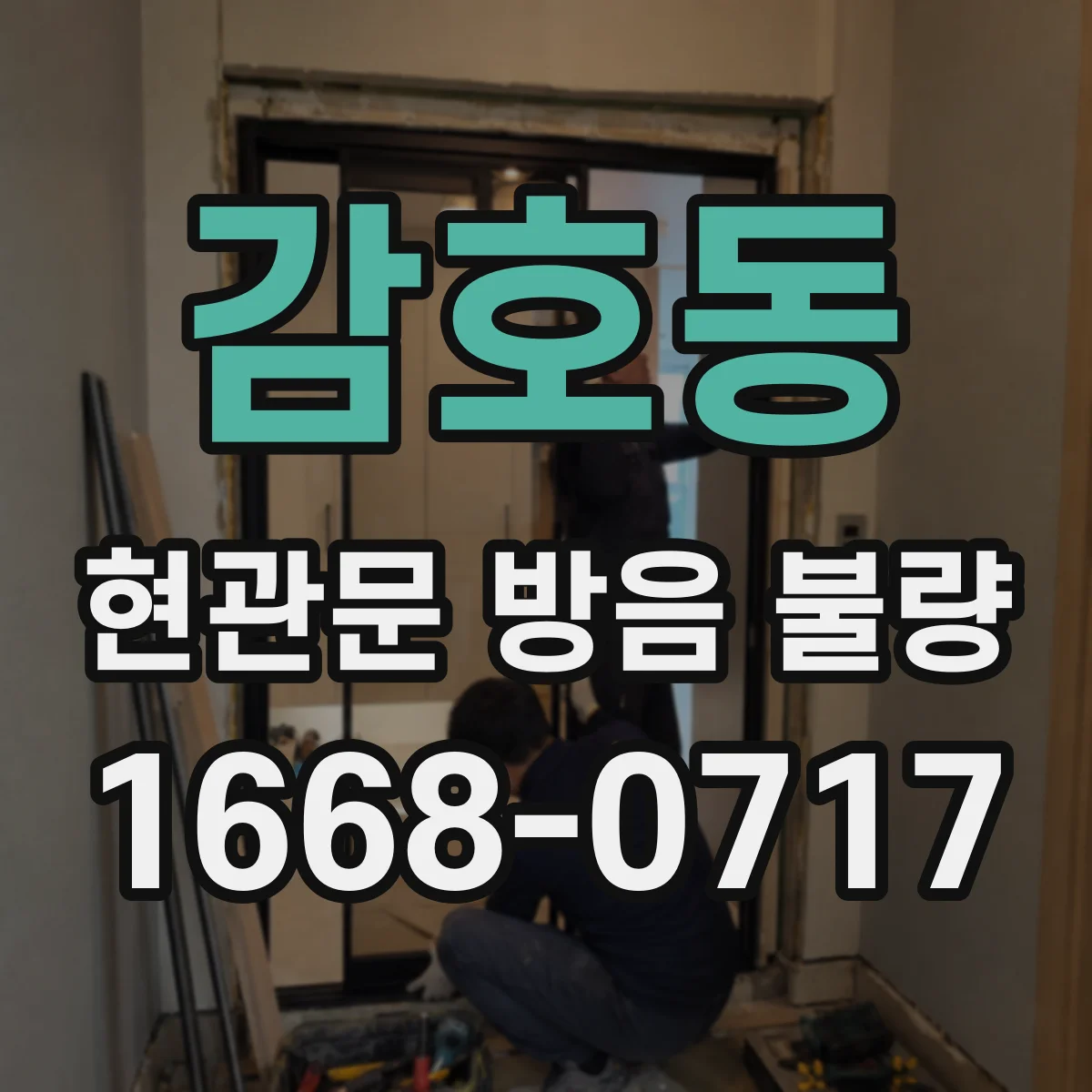 감호동 현관문 방음 불량