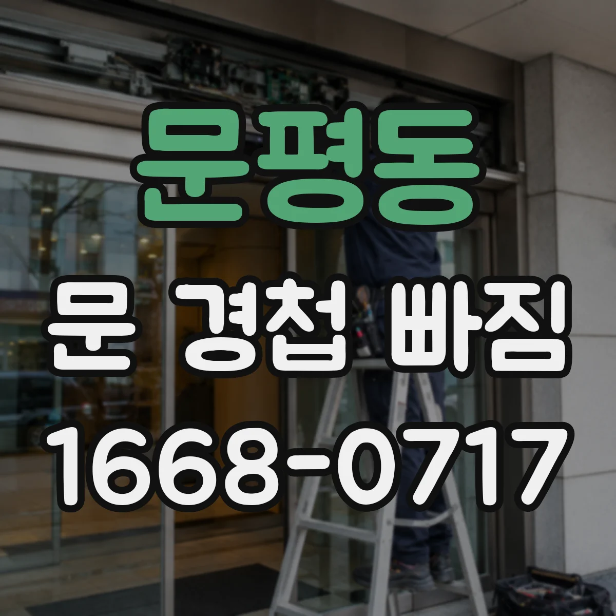문평동 문 경첩 빠짐