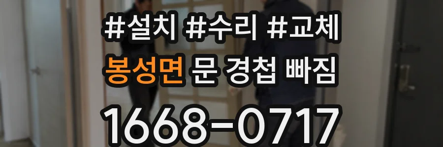 봉성면 문 경첩 빠짐