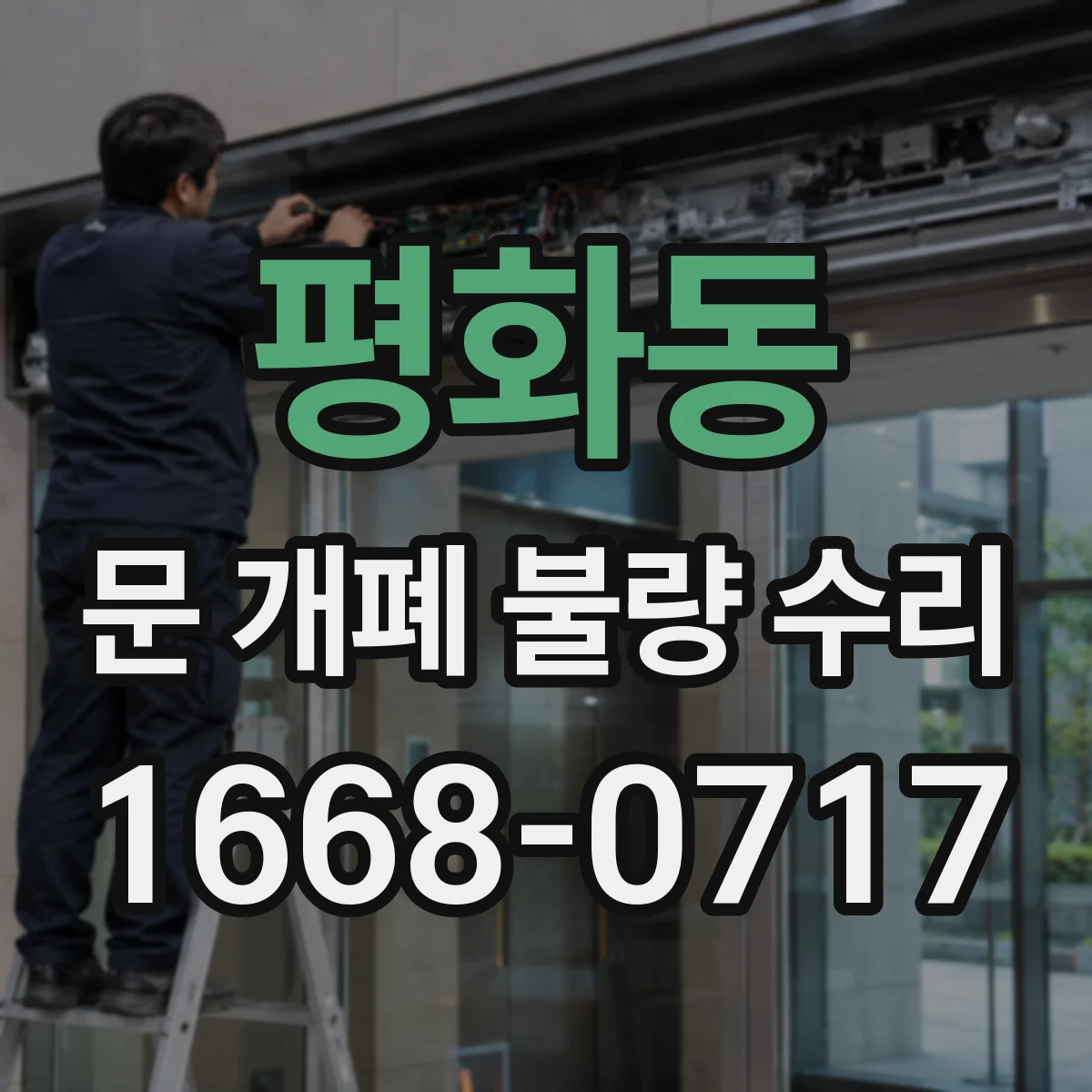 평화동 문 개폐 불량 수리