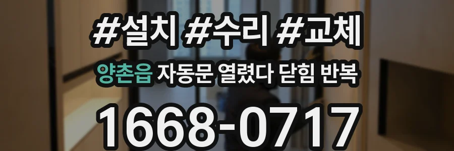 양촌읍 자동문 열렸다 닫힘 반복 증상은 열림과 닫힘이 연달아 일어나거나, 정지 후 다시 작동하면서 나타납니다.