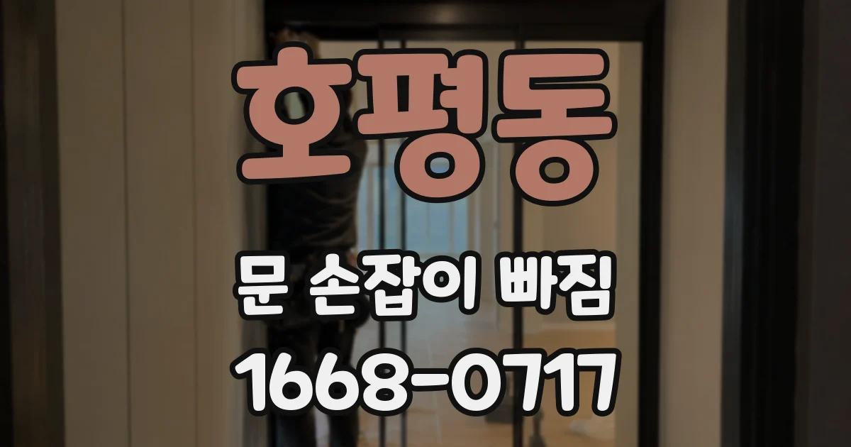 호평동 문 손잡이 빠짐