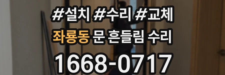 좌룡동 문 흔들림 수리