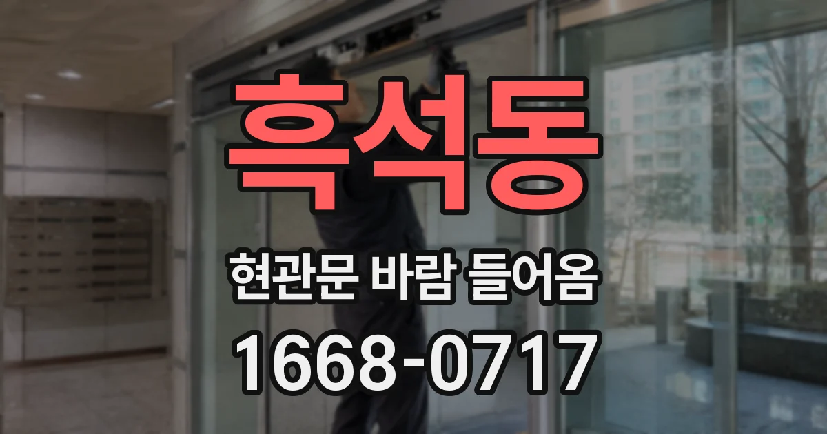 흑석동 현관문 바람 들어옴