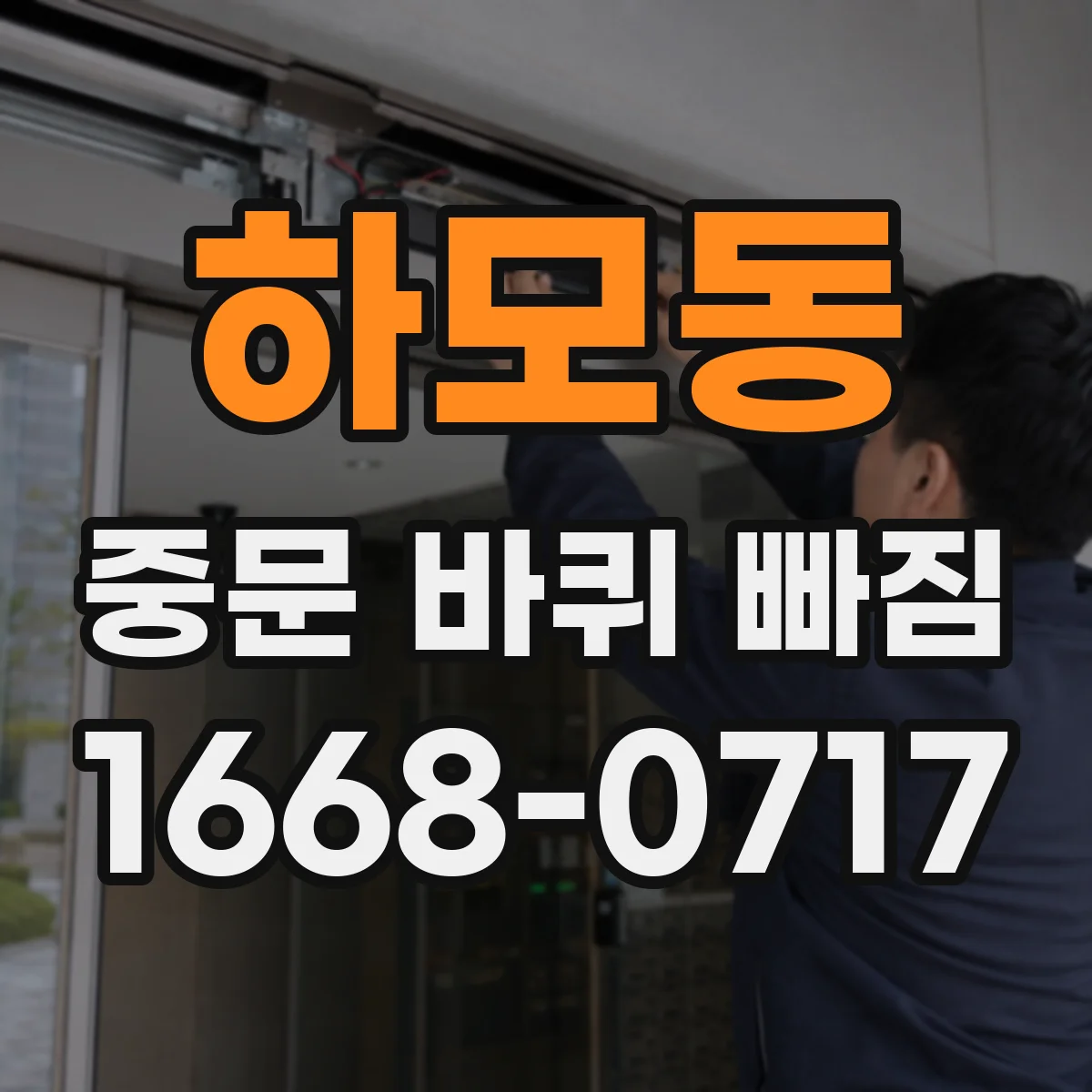하모동 중문 바퀴 빠짐