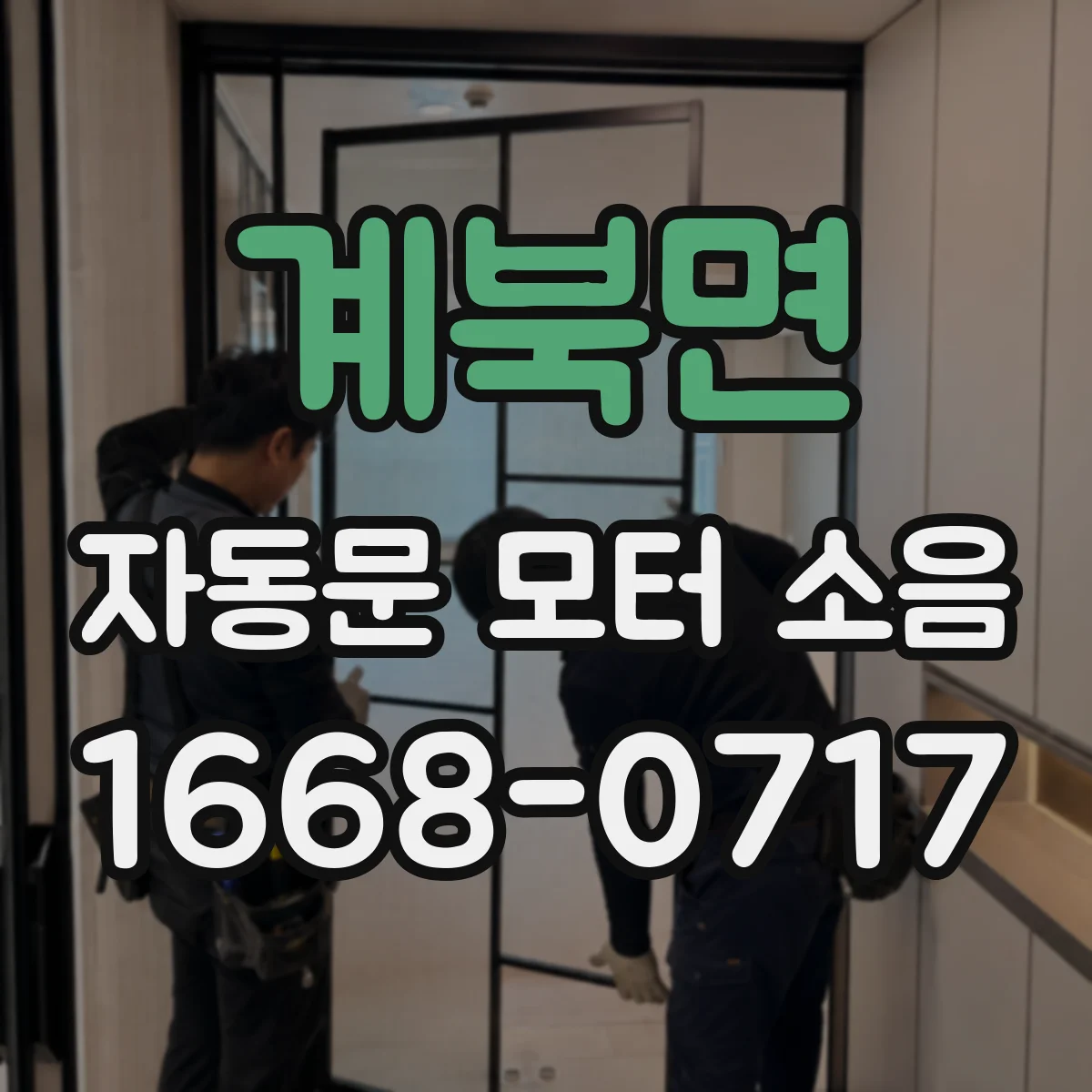 계북면 자동문 모터 소음