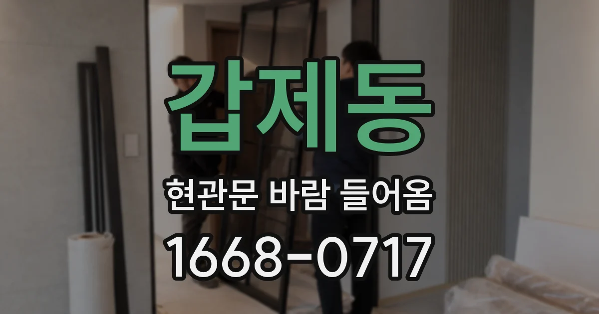 갑제동 현관문 바람 들어옴