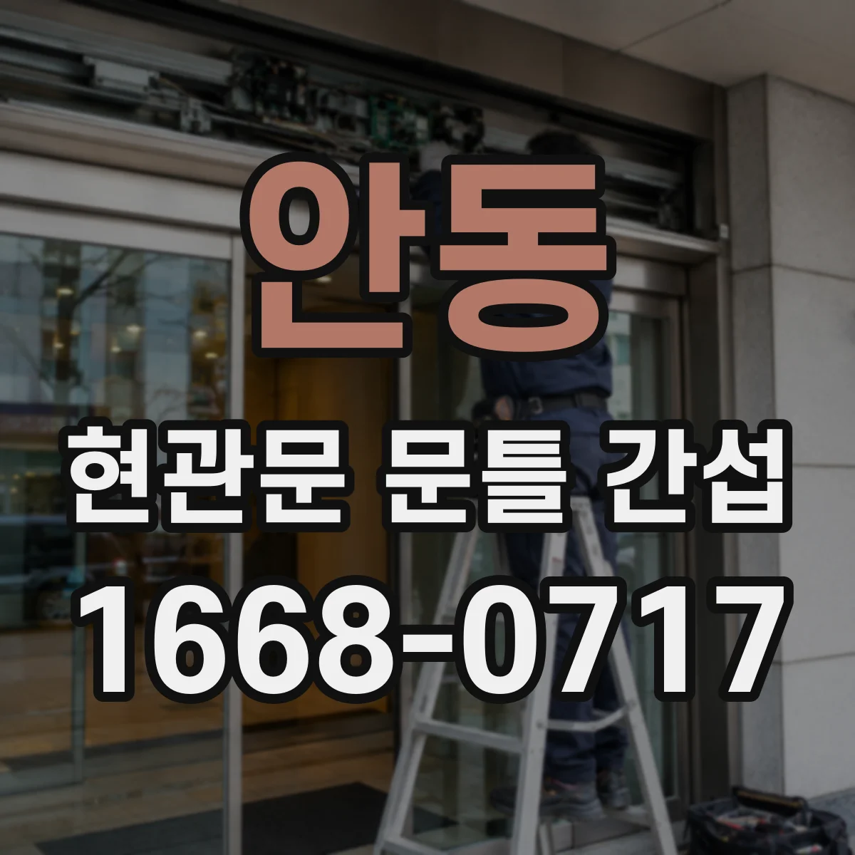 안동 현관문 문틀 간섭
