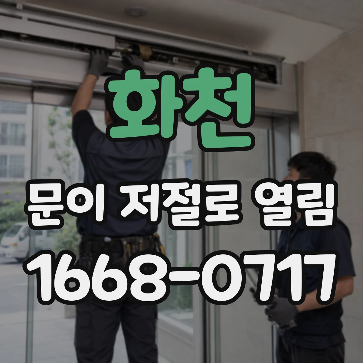 화천 문이 저절로 열림