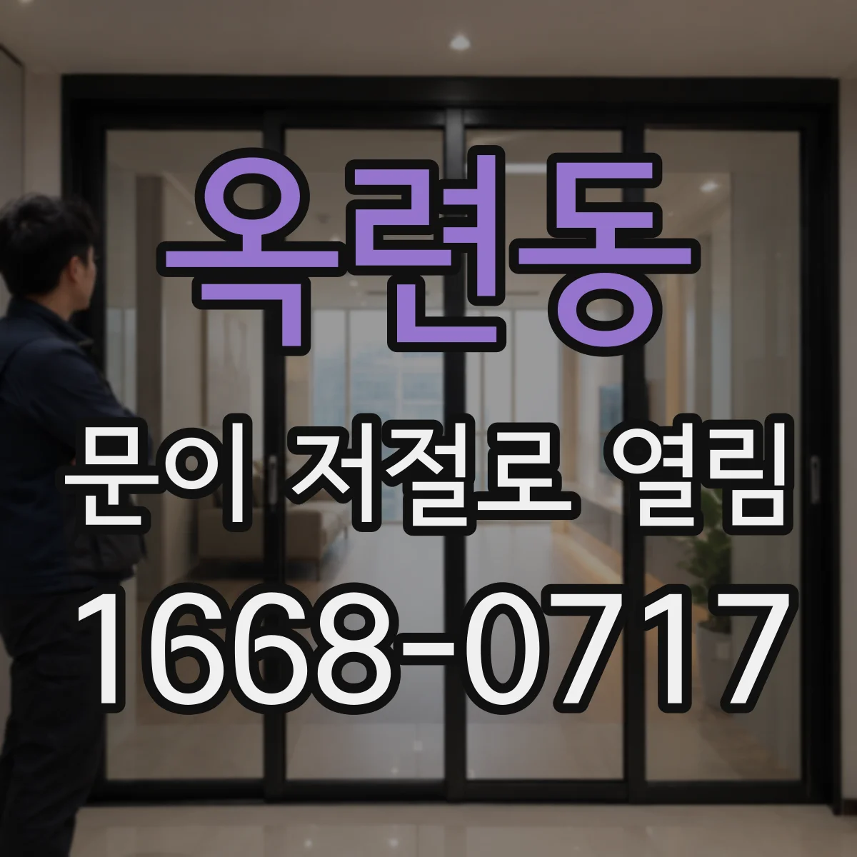옥련동 문이 저절로 열림
