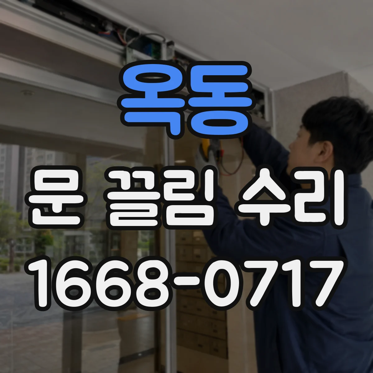 옥동 문 끌림 수리