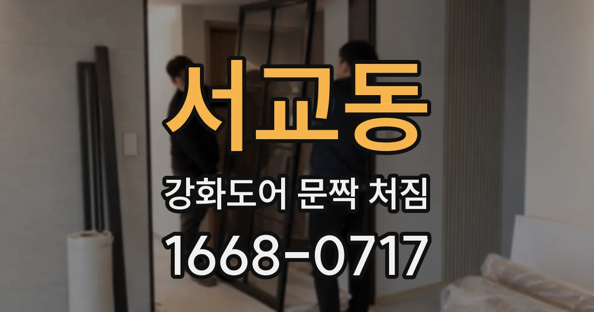 서교동 강화도어 문짝 처짐